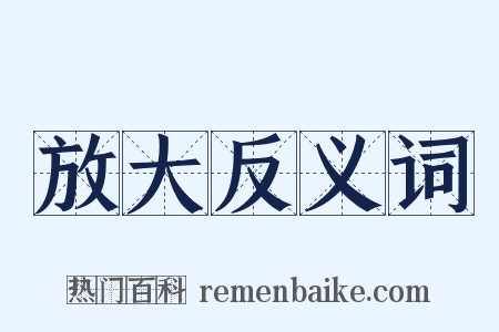 放大反义词是什么意思的图片